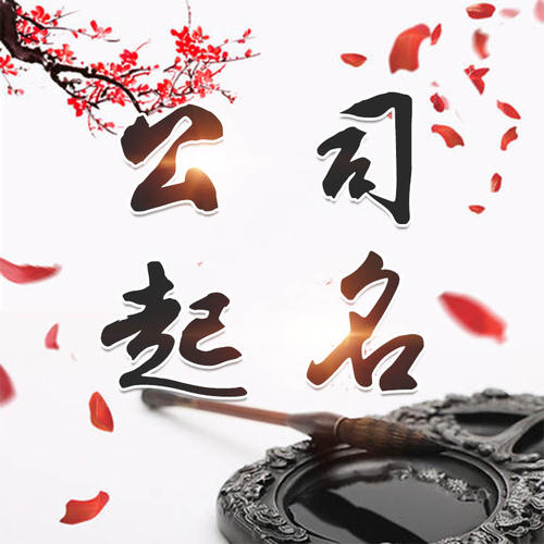 册亨公司起名_找田馥连起名