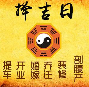 册亨择吉日