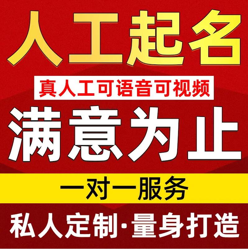  册亨取名/改名 找田老师