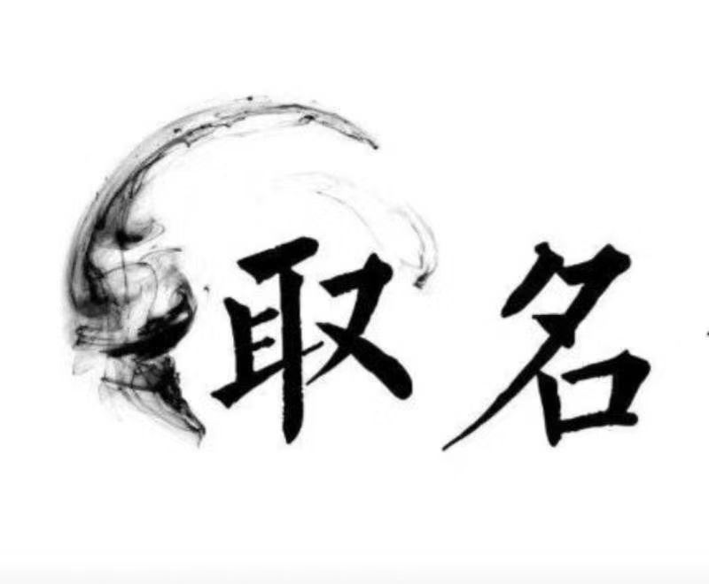  册亨宝宝取名 大师一对一人工起名