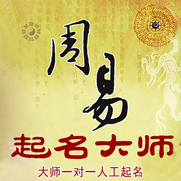 册亨起名大师 册亨大师起名 找田大师 41年起名经验
